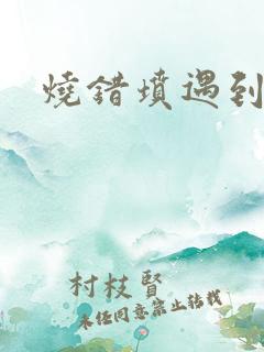 烧错坟遇到鬼