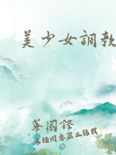 美少女调教