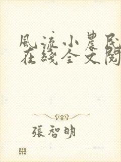 风流小农民李青在线全文阅读