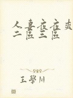 人妻夜夜爽一区二区三区