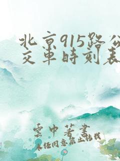 北京915路公交车时刻表查询