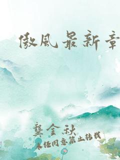 傲风最新章节