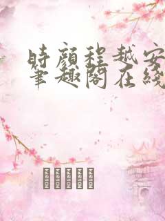 时颜程越安小说笔趣阁在线阅读