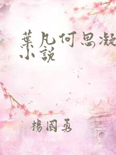 叶凡何思凝七月小说