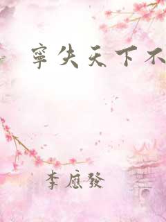 宁失天下不失卿