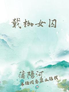戴枷女囚