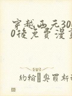 穿越西元3000后免费漫画