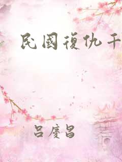民国复仇千金