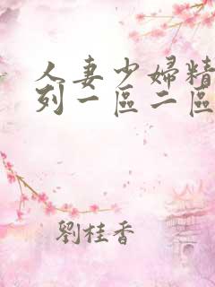 人妻少妇精品系列一区二区