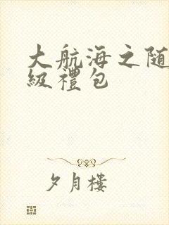 大航海之随机满级礼包