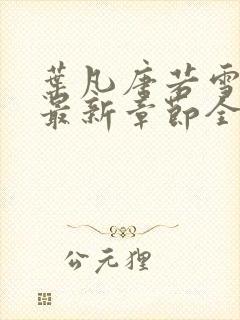 叶凡唐若雪小说最新章节全文阅读