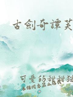 古剑奇谭芙蕖