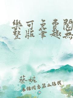 乐可免费阅读完整版笔趣无弹窗下载