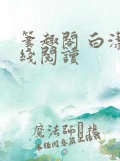 笔趣阁 白洁在线阅读