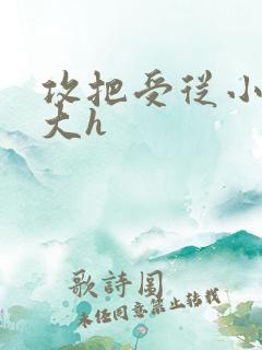 攻把受从小睡到大h