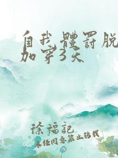 自我体罚脱一次加穿3天