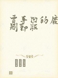 贾平凹的废都无删节版