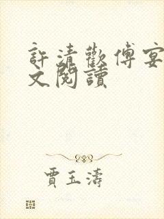 许清欢傅宴时全文阅读