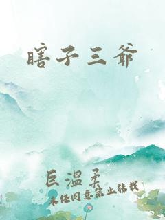 瞎子三爷