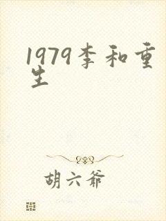 1979李和重生
