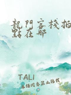 龙门客栈拍摄地点在哪