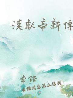 汉献帝新传下载