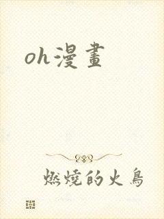 oh漫画