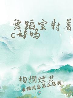 舞蹈室对着镜子c好吗