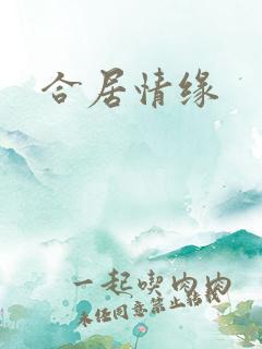 合居情缘