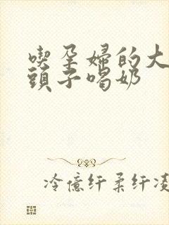 吃孕妇的大黑奶头子喝奶