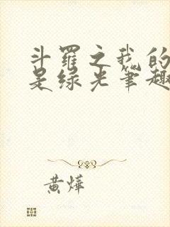 斗罗之我的武魂是绿光笔趣阁