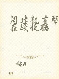 周建龙有声小说在线收听