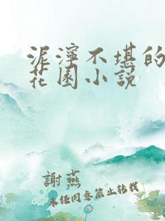 泥泞不堪的秘密花园小说