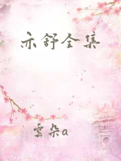 亦舒全集