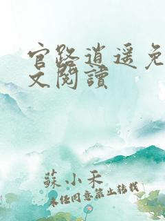 官路逍遥免费全文阅读