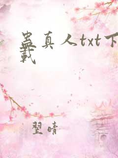蛊真人txt下载