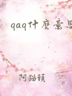 qaq什么意思