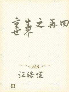 重生之再回魔兽世界