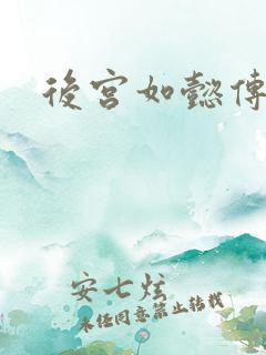 后宫如懿传3
