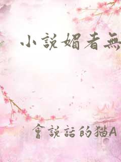 小说媚者无疆