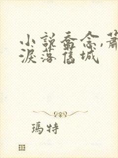 小说乔念,萧衡泪落旧城