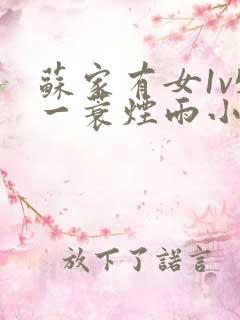 苏家有女1v5一蓑烟雨小说