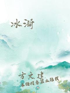 冰漪