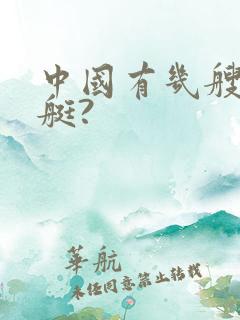 中国有几艘核潜艇?
