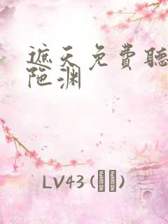 遮天免费听书头陀渊