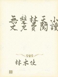 无双林天小说全文免费阅读