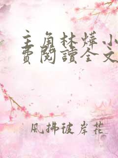 主角林烨小说免费阅读全文