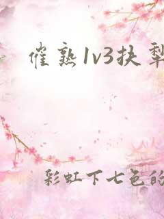 催熟1v3扶犁