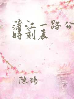 蒲江一路公交车时刻表