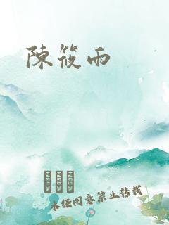 陈筱雨